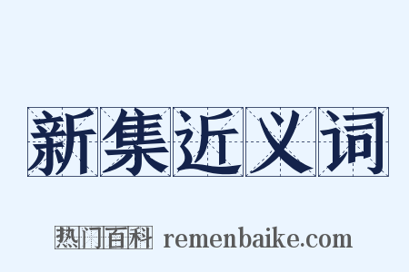 新集近义词是什么意思的图片